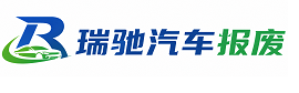 二七区瑞驰｜汽车报废回收｜车辆正规销户上门拖车